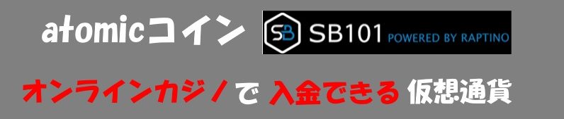 【atomicコイン】オンラインカジノで入出金できる仮想通貨